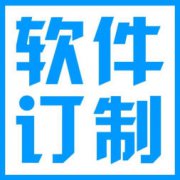 软件开发 APP开发公司、软件定制、小程序开发、网站搭建
